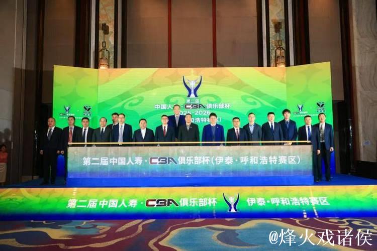 第二届CBA俱乐部杯推介会举行 八支劲旅下月呼和浩特争冠 第二届CBA俱乐部杯推介会举行 八支劲旅下月呼和浩特争冠